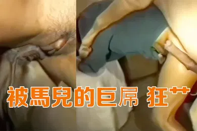 【厂牌经典】被马儿的巨屌狂艹
