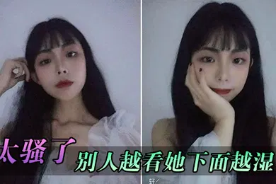 【自拍偷拍】太骚了别人越看她下面越湿