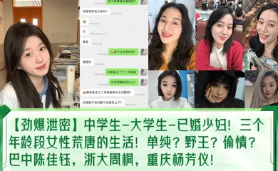 【学生萝莉】中学生-大学生-已婚少妇！三个年龄段女性荒唐的生活！单纯？野王？偷情？巴中陈佳钰，浙大周桐，重庆杨芳仪！