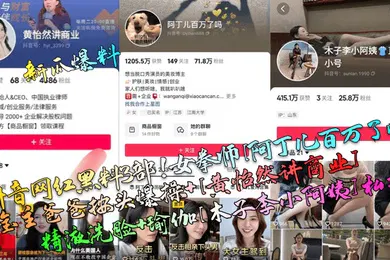 【网曝黑料】新瓜爆料抖音网红黑料3部女拳师阿丁儿百万了吗被金主爸爸按头爆操黄怡然讲商业精液洗脸瑜伽木子李小阿姨私拍