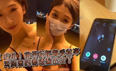 【自拍偷拍】前男友把做爱私事 骂闺蜜的都透漏出去了