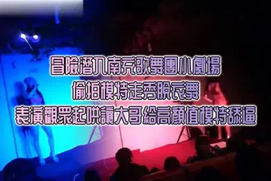 【自拍偷拍】冒險潛入南充歌舞團小劇場偷拍模特走秀脫衣舞表演觀眾起哄讓大哥給高顏值模特舔逼