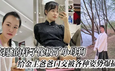 【乱伦】闷骚的样子像极了小母狗， 给金主爸爸口交被各种姿势爆插