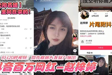 【网曝黑料】沈阳名媛全网在求的抖音百万网红-赵梓婷-6分20秒视频网传被薅头发暴力输出