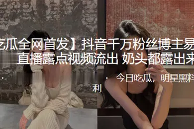 【主播网红】抖音千万博主露点视频流出奶头露出来了