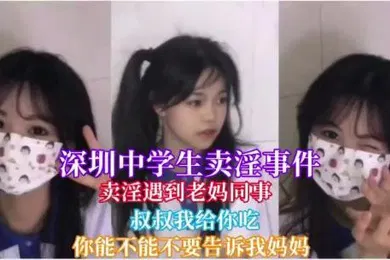 【网曝黑料】深圳中学卖淫事件卖淫遇到自己妈妈同事