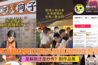 【学生萝莉】煎饼西施百万粉丝网红狗头萝莉退圈卖煎饼是解脱还是炒作附作品集