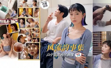 【自拍偷拍】风流韵事集 恋欲再续前缘