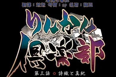 【激情H漫】中文字幕轮奸俱乐部第三集