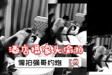 【自拍偷拍】酒店摄像头偷拍绿叶房偷拍强哥约炮小情人操完让他发个生日红包