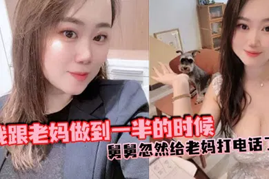 【乱伦】我跟老妈做到一半的时候，舅舅忽然给老妈打电话了，本来以为老妈会挂掉的，可是老妈竟然接通了，我吓得一下子就拔出来了，但是转念一想不对啊，我怕什么？