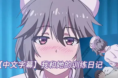 【激情H漫】中文字幕我和她的训练日记