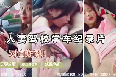 【自拍偷拍】人妻驾考难通过勾引教练车震内裤诱人内射后包过