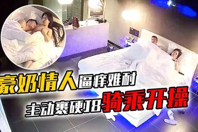 【自拍偷拍】豪奶情人逼痒难耐主动裹硬J8骑乘开操_披肩发很漂亮啊