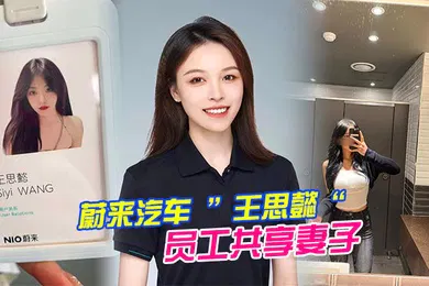 【网曝黑料】蔚.来汽车员.工共享.妻子.事件老公为.了升职.将自己的.老婆贡.献给.了上司.操