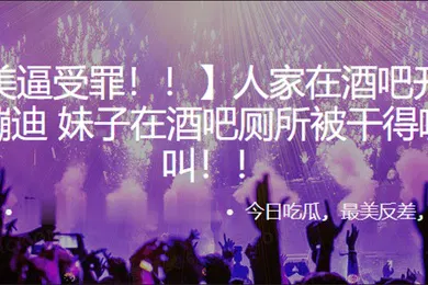 【自拍偷拍】人家在.酒吧开.开.心蹦.迪妹子在.酒吧厕所.被干得嗷.嗷叫