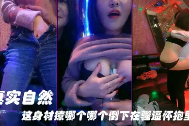 【自拍偷拍】KTV勾引服务生真实自然这身材撩哪个哪个倒下在骚逼怀抱里