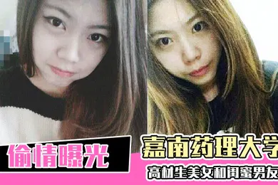 【网曝黑料】偷情曝光嘉南药理大学高材生美女和闺蜜男友偷情爱爱被曝光