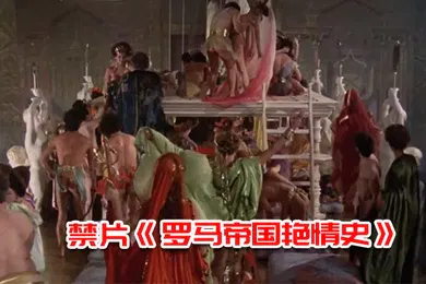 【重口调教】禁片罗马帝国艳情史多人群p大场面