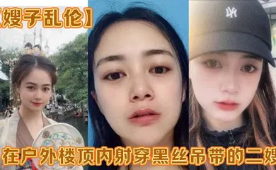 【丝袜制服】在户外楼顶内射穿黑丝吊带的二嫂，感觉一直有人在偷看