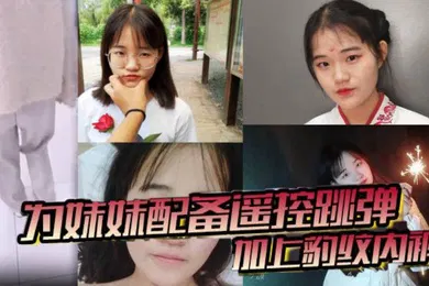 【乱伦】兄妹乱伦为妹妹配备遥控跳弹加上豹纹内裤商场公厕车震内射全套了