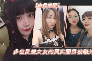 【网曝黑料】多位反.差女友.的真实面.目被曝光