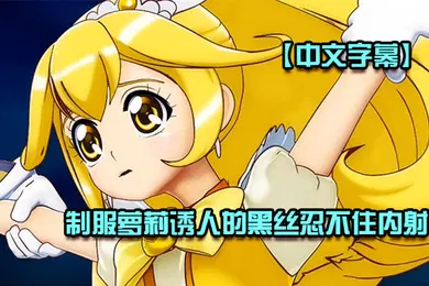 【激情H漫】中文字幕制服萝莉诱人的黑丝忍不住内射