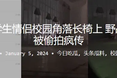 【学生萝莉】偷拍学生情侣校园角落长椅上野战做爱被偷拍疯传