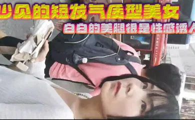 【自拍偷拍】少见的短发气质型美女 白白的美腿很是性感诱人 黑色的裙子和白色的浓浆这是绝配 射完还故意上前问路拍正脸