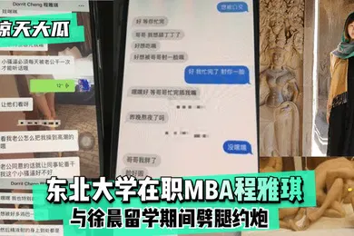 【自拍偷拍】惊天大瓜东北大学在职MBA程雅琪与徐晨留学期间劈腿约炮
