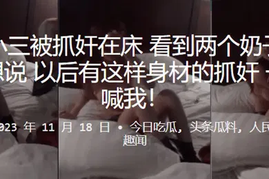 【自拍偷拍】美女小三被抓奸在床看到两个奶子时候我只想说以后有这样身材的抓奸一定要喊我