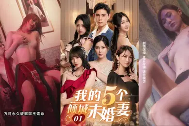 【自拍偷拍】我的五个倾城未婚妻五门婚事四大家族阴谋阳论运筹帷幄