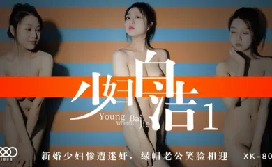 【强奸迷奸】XK8039 少妇白洁1 新婚少妇惨遭迷奸绿帽老公笑脸相迎