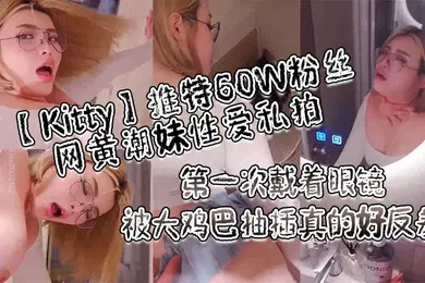 【自拍偷拍】Kitty推特60W粉丝网黄潮妹性爱私拍_太坏了很认真玩王者荣耀却被男友强势插入内射小穴