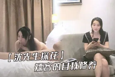 【国产厂牌】沈先生探花嫖客的自我修养3000车模忽悠无套教科书式的嫖娼百科