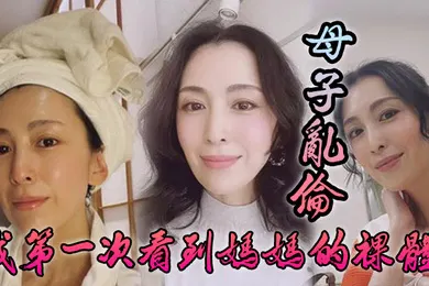 【乱伦】母子乱伦我第一次看到妈妈的裸体_不算很细腻但也算标致剖腹产下面很紧不过很黑