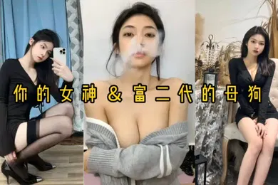 【自拍偷拍】自拍泄密反差婊女神母狗被富二代压在身下猛操