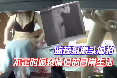 【自拍偷拍】监控摄像头偷拍房东在出租屋的桌子下偷放监控摄像头每天不定时偷窥情侣的日常生活