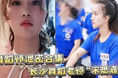 【群交多P】舞蹈师泄密合集长沙舞蹈老师宋思嘉_白天舞蹈老师晚上作陪女室内外多P完整视频合集