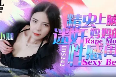 【强奸迷奸】刘小姗精虫上脑迷奸妈妈的性感闺蜜