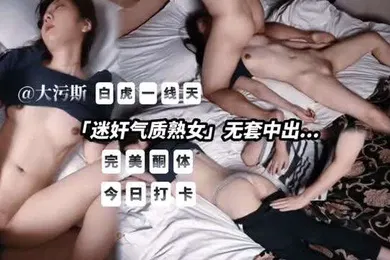 【强奸迷奸】酒店迷奸气质熟女白虎嫩穴太棒了无套爆操内射