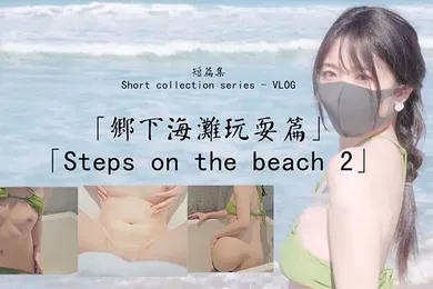 【乱伦】玩偶姐姐乡下海滩玩耍篇_比基尼诱惑