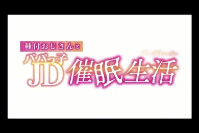 【激情H漫】HAT6182種付おじさんとパパっ子JD生活TheAnimation中文字幕