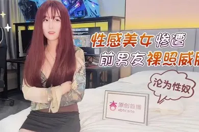 【自拍偷拍】美酱性感美女惨遭前男友裸照威胁沦为性奴