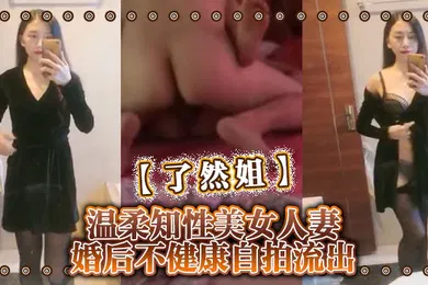 【自拍偷拍】了然姐温柔知性美女人妻婚后不健康自拍流出