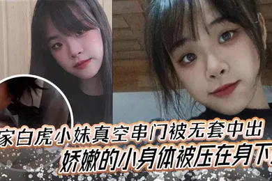 【自拍偷拍】邻家白虎小妹真空串门被无套中出娇嫩的小身体被压在身下操