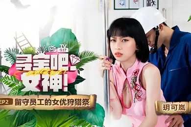 【自拍偷拍】玥可岚寻宝吧女神EP2节目篇留守员工的女优狩猎祭