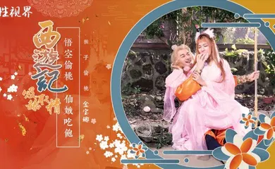 【自拍偷拍】XSJ122 西游记第1话孙悟空吃蟠桃爆操七仙女