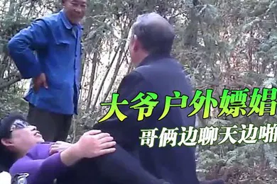 【自拍偷拍】大爷户外嫖娼你大爷还是你大爷哥俩边聊天边啪啪
