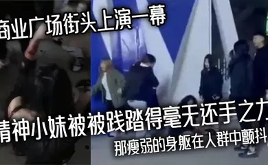 【自拍偷拍】商业广场街头上演一幕精神小妹被被践踏得毫无还手之力，那瘦弱的身躯在人群中颤抖！